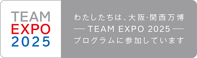 私たちは、大阪・関西万博―TEAM EXPO 2025―プログラムに参加しています