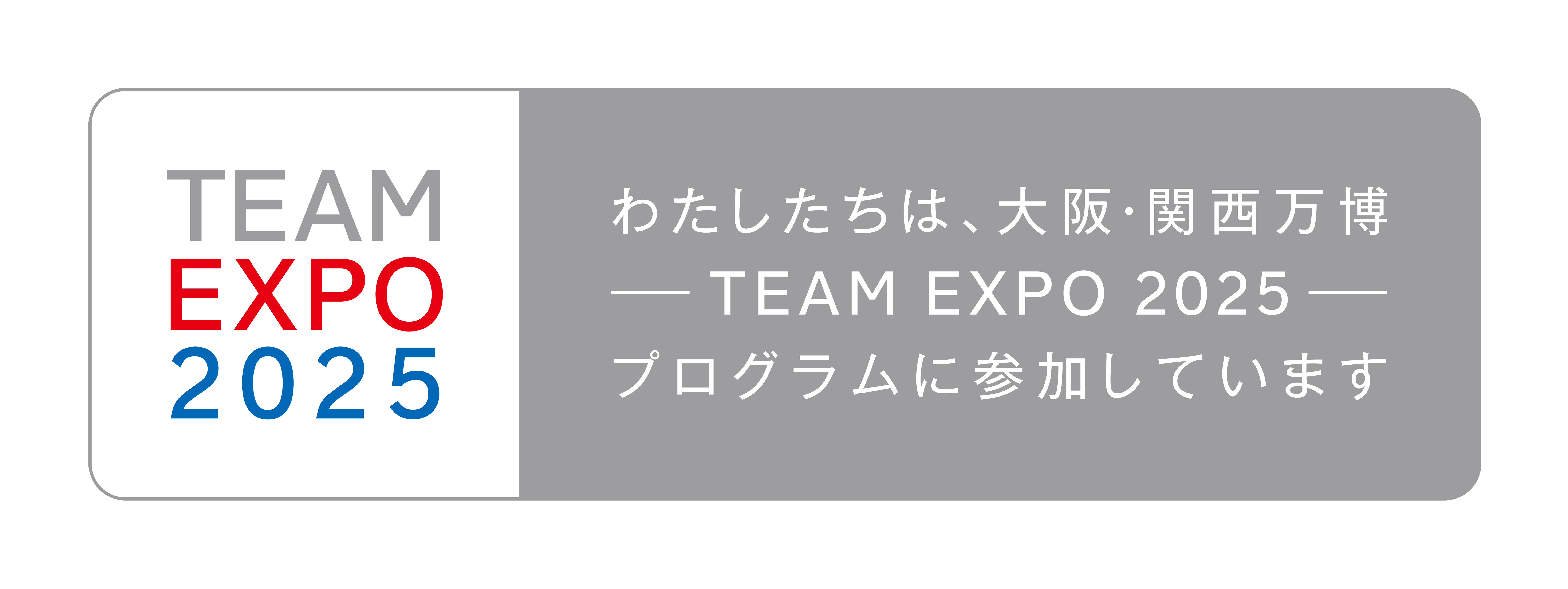 私たちは、大阪・関西万博―TEAM EXPO 2025―プログラムに参加しています